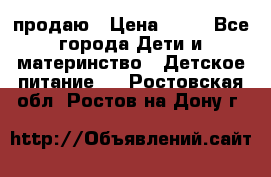 продаю › Цена ­ 20 - Все города Дети и материнство » Детское питание   . Ростовская обл.,Ростов-на-Дону г.